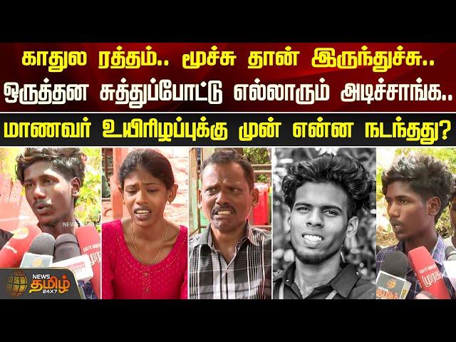 ஒருத்தன சுத்துப்போட்டு எல்லாரும் அடிச்சாங்க..மாணவர் உயிரிழப்புக்கு முன் என்ன நடந்தது? | Route Thala