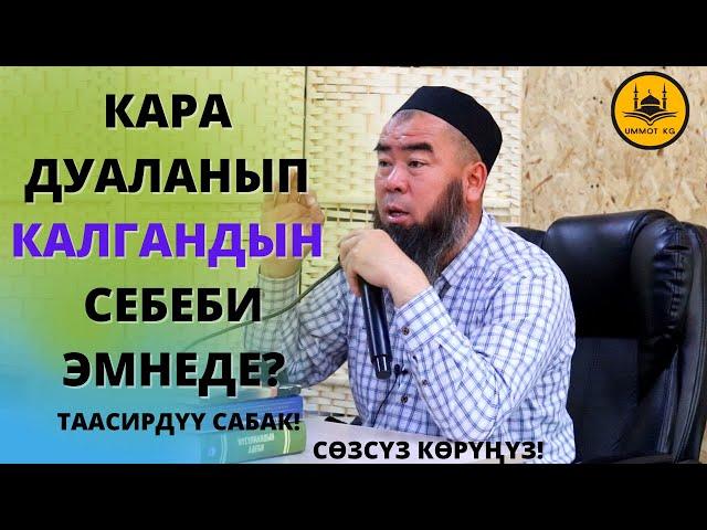 КАРА ДУАЛАНЫП КАЛГАНДЫН СЕБЕБИ ЭМНЕДЕ?  Устаз Эрмек Тынай Ажы уулу