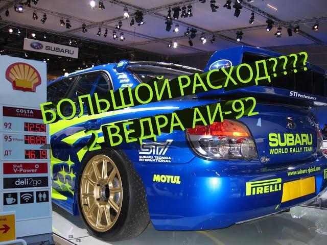 Большой расход? Троит ej20 subaru