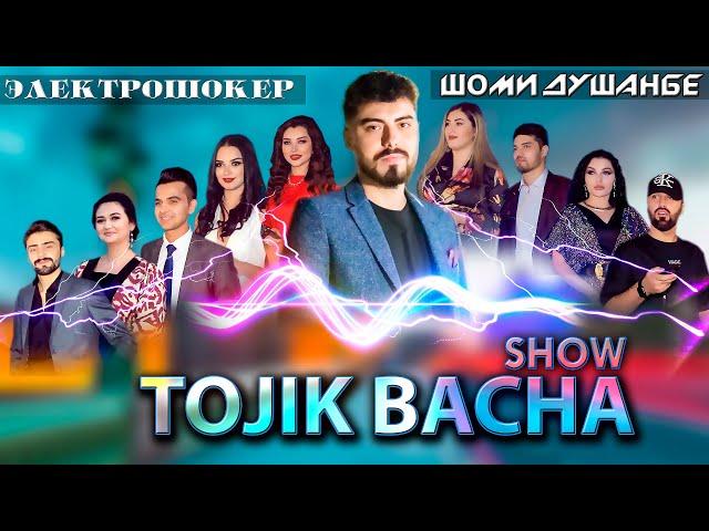 TOJIKBACHA SHOW# ЭлектраШокер дар Шоми Душанбе / Саволхо аз Адабиёт ва Биология ба Ситорахо/