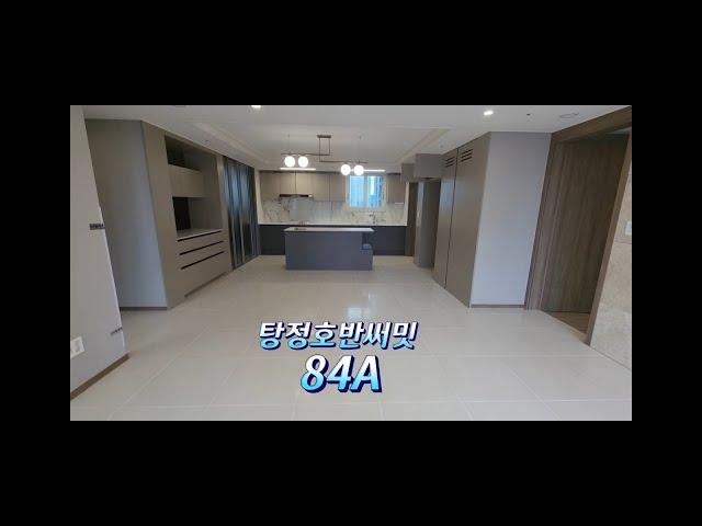 아산 탕정 호반써밋 84A타입 구경하세요~^^