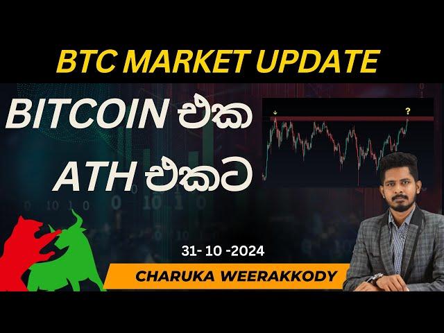 BTC වෙළඳපොළ විශ්ලේෂණය  සහ පැහැදිලි කිරීම | 31- 10 -2024