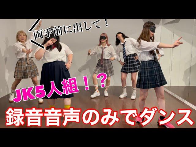 【検証】仲良い5人なら録音音声のみで覚えたダンスでも完璧に揃う説。