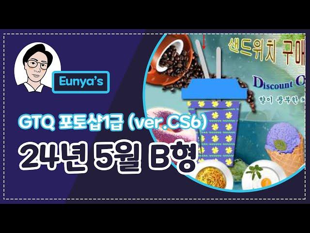 GTQ포토샵1급 기출문제풀이 (2024년 5월 B형, CS6버전)