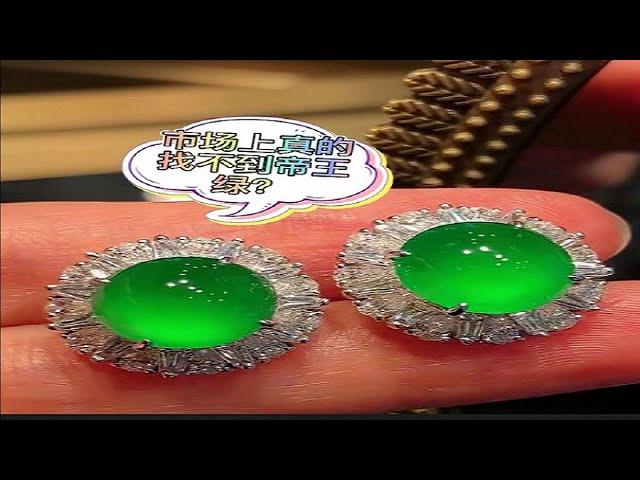 市場上根本找不到帝王綠翡翠？