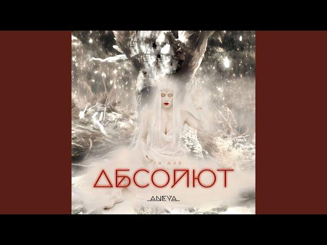 Ты мой абсолют