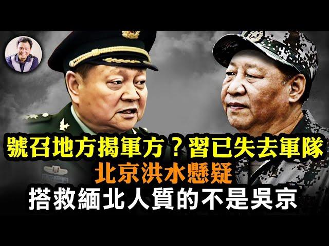 火箭軍新司令政委上任原班人馬盡墨，習近平發此公告指明要鬥國防部長李尚福，軍委第一副主席張又俠露面卻懸了；最慘北京水災！曝習治水吸魂大法；緬北人質被救原來美國出手。【江峰漫談20230731第704期】