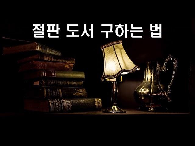 [책추남 선물]  절판 도서 구하는 법! - 새해 복 많이 받으세요 !