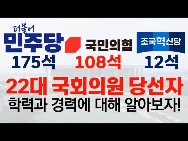 22대 국회의원 당선자들의 학력과 경력에 대해 알아보자!