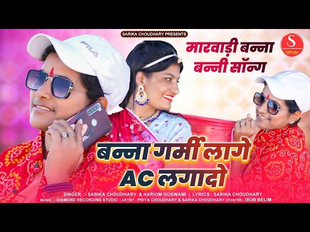 Maro sokin banno lal sart pere new song //singer sarika choudhary /Hariom Gosawami