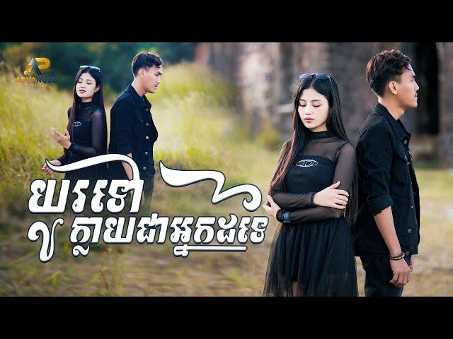 យូរទៅក្លាយជាអ្នកដទៃ | ខេវិន ខាត់ ft ម៉ូ វ៉ាន់ធីតា