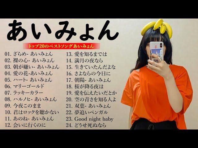 『2024最新版』あいみょんのベストソングメドレー 全18曲 Best Songs Of あいみょん