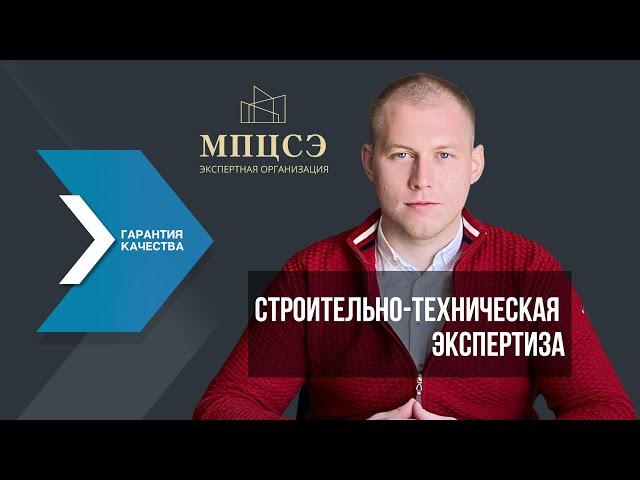 Строительно-техническая экспертиза