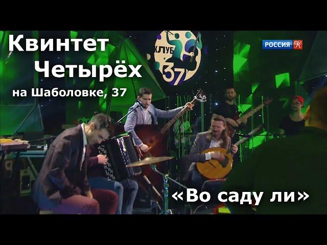 Во саду ли - Квинтет Четырёх на ТК Культура, Шаболовка 37