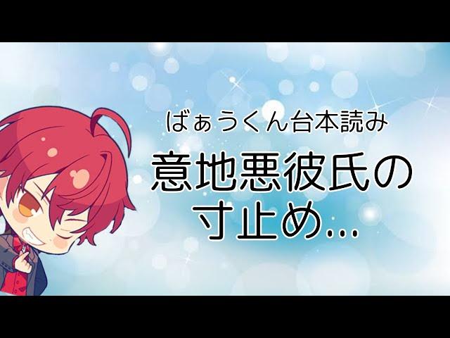 【ばぁうくん台本読み】求めてもダメ［ASMR/女性向け］