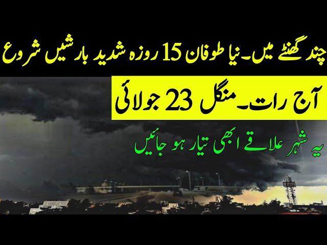 Torrential Monsoon Rain system ️ Floods are starting| All cities names | Pakistan Weather report