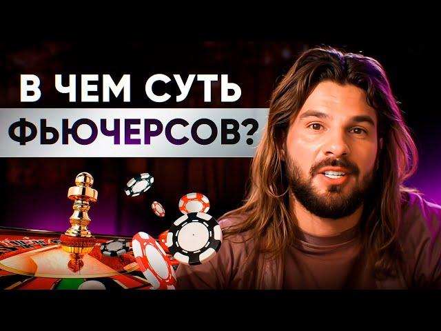 Фьючерсы хуже казино! Как они разоряют трейдеров?