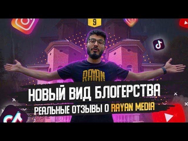 Осторожно | Раян Media Ахмедьянов | Нереальные отзывы