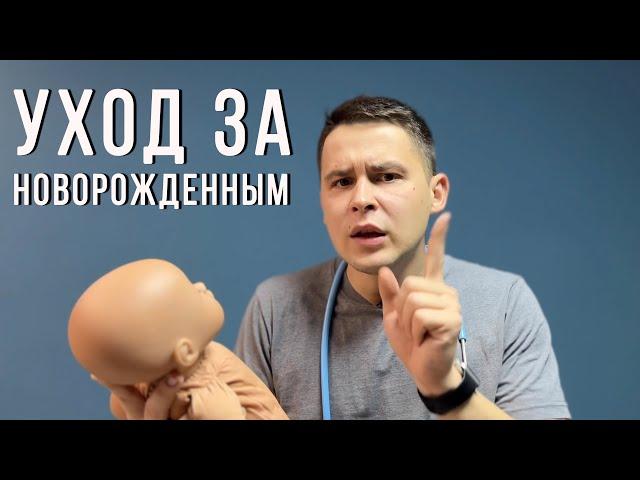 Утренний туалет новорожденного