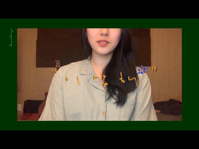 [coveriley] 이적 - 이상해