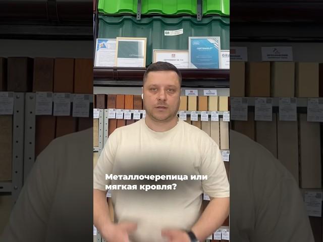 Пиши в комментариях, а что выберешь ты: металлочерепица или мягкая кровля?