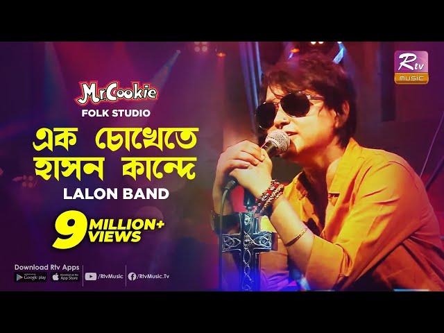 এক চোখেতে হাসন কান্দে | Ek Chokhete hason Kande | Sumi | Lalon Band Song | Folk Studio | Rtv Music