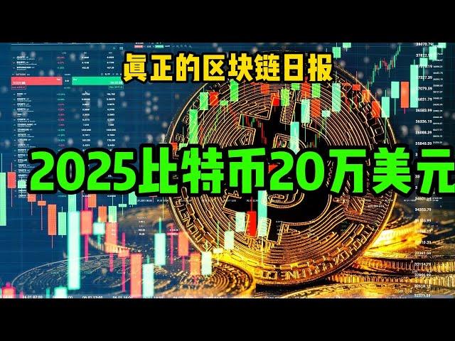 区块链日报（343）比特币2025年机构预测20万美元