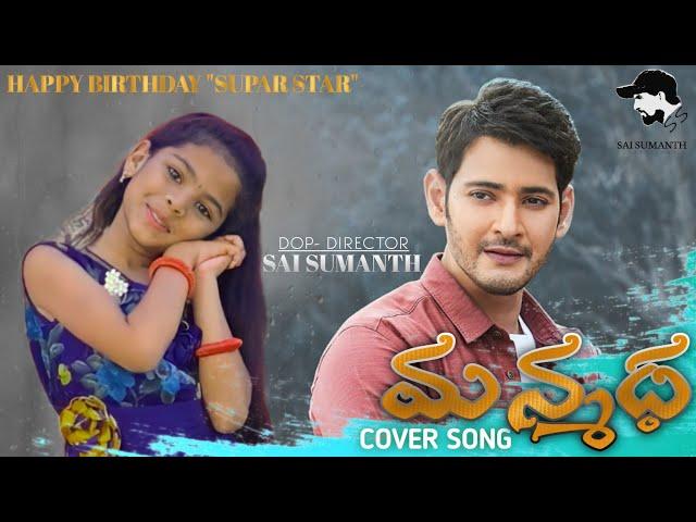 Manmadha Cover Song || Mahesh Babu Birthday Special Song || Sai Sumanth Creations | Madhu sri