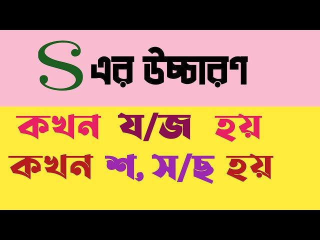 'S' এর উচ্চারণ কখন স/ছ/শ হয়?_| S এর উচ্চারণ কখন জ/য হয়?_| English Pronunciation Rules in Bangla