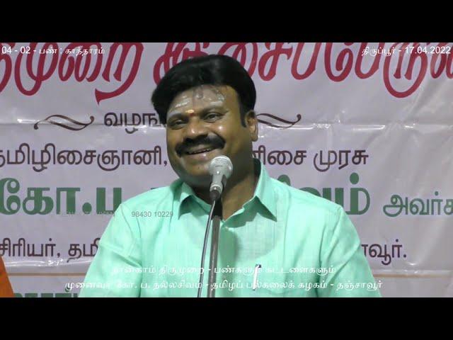 சுன்னவெண் - 04-02  - பண்: காந்தாரம்   - கோ. ப. நல்லசிவம் - பண்களும் கட்டளைகளும் - நான்காம்  திருமுறை