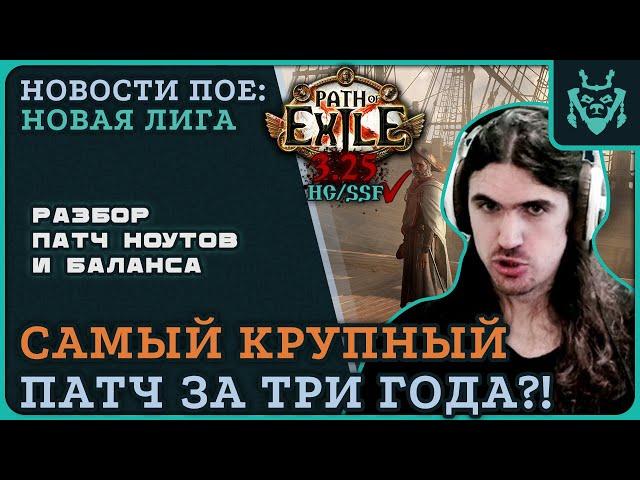 ВСЯ БАЗА О ПАТЧЕ 3.25! РАЗБОР ОСНОВНЫХ ИЗМЕНЕНИЙ БАЛАНСА В НОВОЙ ЛИГЕ || Path of exile 3.25 Settlers