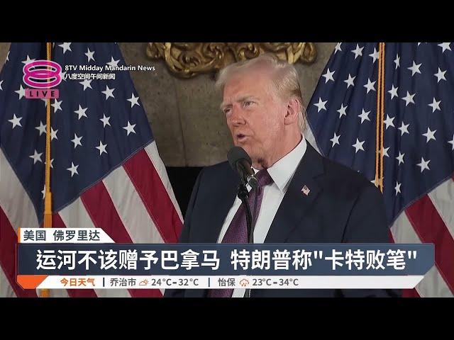 欲夺巴拿马运河与格陵兰 特朗普不排除武力经济胁迫【2025.01.08 八度空间午间新闻】