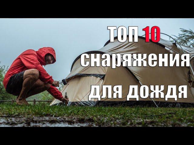 TOP 10 RAIN EQUIPMENT