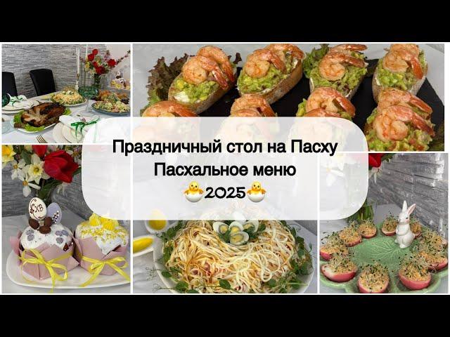  ПАСХАЛЬНОЕ МЕНЮ  ПРАЗДНИЧНЫЙ СТОЛ НА ПАСХУ  МЕНЮ на ПАСХУ 2025  НОВЫЕ РЕЦЕПТЫ