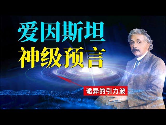 神秘宇宙信号，证实爱因斯坦神级预言，引力波揭开宇宙空间的秘密【小红虾实验室】