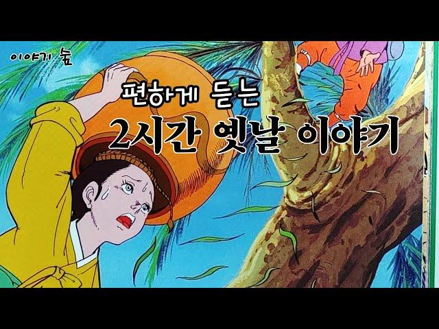 재미있는  옛날 이야기 2시간 옛날 이야기 ㅣ민담 ㅣ설화 ㅣ전설