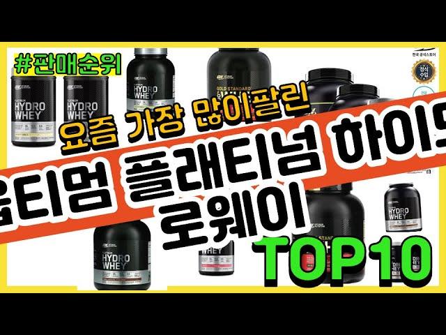 옵티멈 플래티넘 하이드로웨이 추천 판매순위 Top10 || 가격 평점 후기 비교