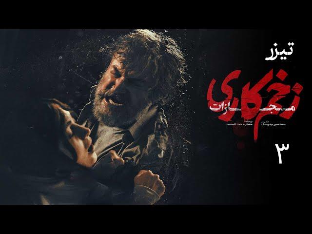 سریال زخم کاری مجازات - قسمت 3 - تیزر | Serial Zakhme Kari Mojazat - Part 3 - Teaser