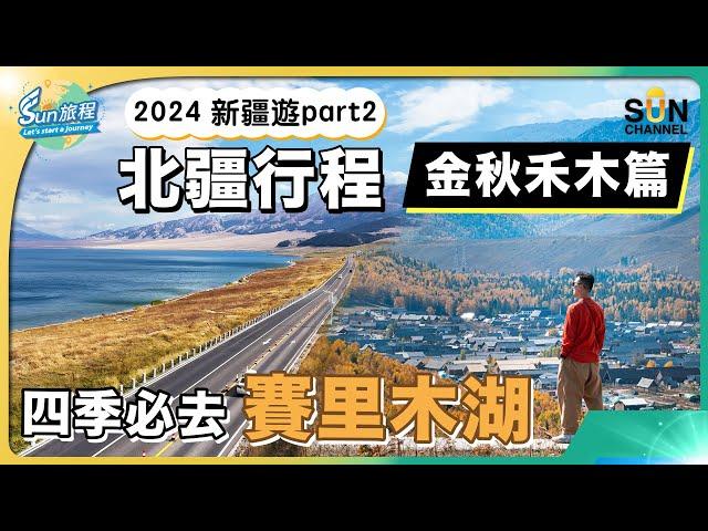 新疆之旅 北彊行程 2｜秋天必去北疆景點行程路線分享｜飽覽超震撼禾木全景｜最後一滴眼淚賽里木湖｜寧靜舒適小木屋推介｜旅攝Henry Lo