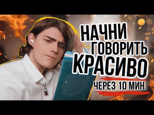 Что почитать, чтобы говорить красиво?