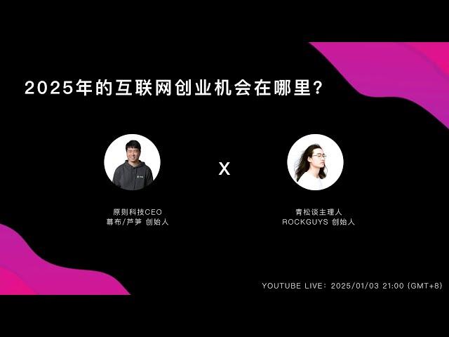 【青松谈 X 郭晓力】2025年的互联网创业机会在哪里？