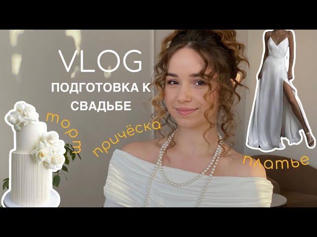 VLOG: подготовка к свадьбе, выбор торта и причёски