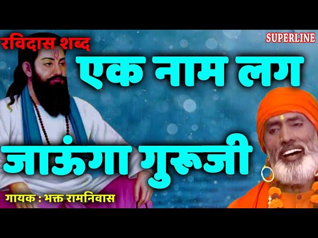 Ek Naam Lag Jau Ga Guru Ji - Sant Ravidas Shabad - Bhakat Ramniwas - Superline Devotional