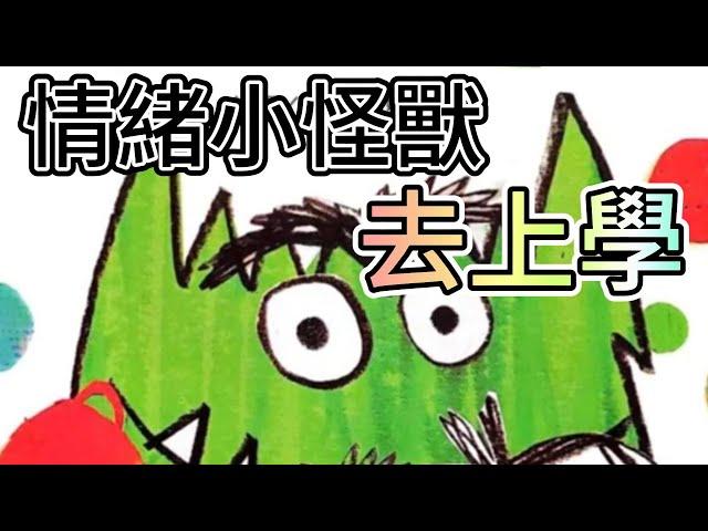 【 蜜蜂老師說故事 】EP20《情緒小怪獸去上學  》｜兒童故事繪本｜幼兒睡前故事 #兒童故事 #睡眠故事