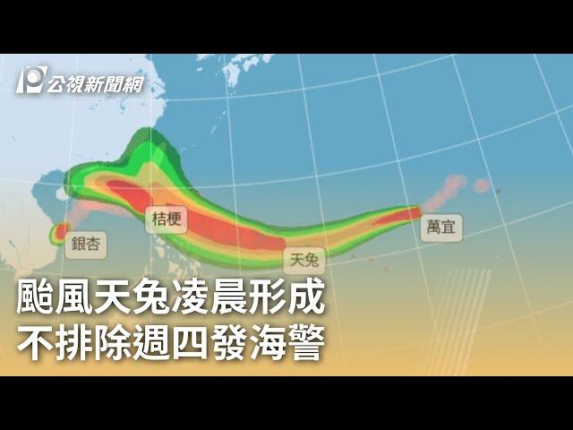 颱風天兔凌晨形成 不排除週四發海警｜20241112 公視早安新聞