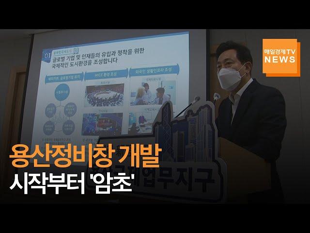 [매일경제TV 뉴스] 오세훈표 '용산정비창' 개발, 출발부터 삐걱