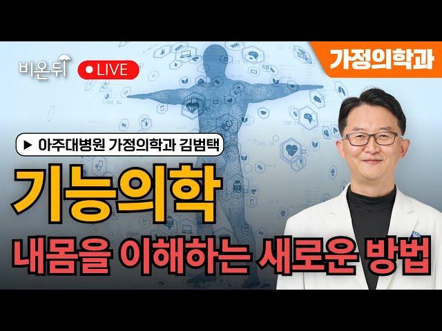 [대한기능의학회] 기능의학, 내몸을 이해하는 새로운 방법 / 아주대병원 가정의학과 김범택(대한기능의학회 이사장)