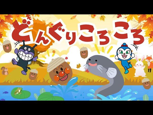 【うた・アニメ】童謡「どんぐりころころ 」アンパンマンと歌おう