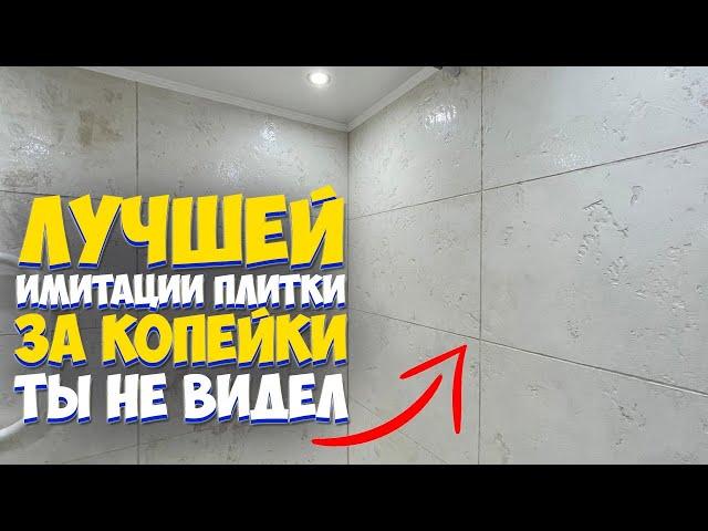  ИМИТАЦИЯ ПЛИТКИ | БЫСТРЫЙ РЕМОНТ ВАННОЙ СВОИМИ РУКАМИ ЗА КОПЕЙКИ от А до Я | Bathroom renovation