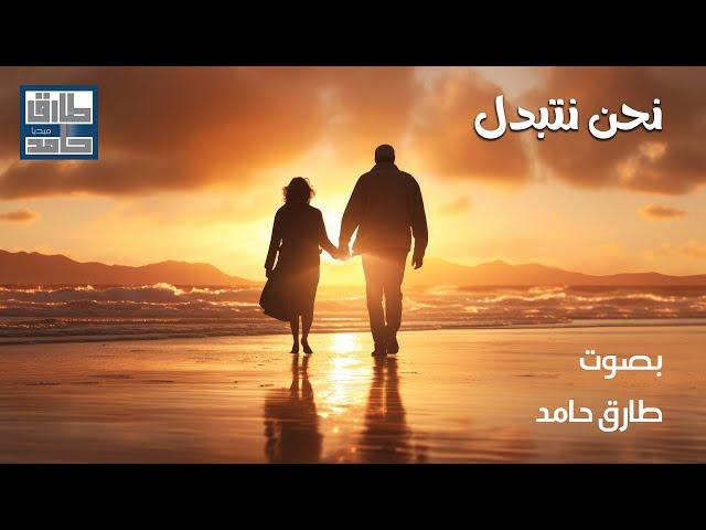 نحن نتبدل | طارق حامد